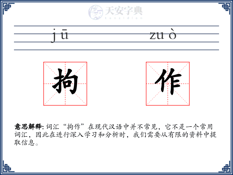 拘作
