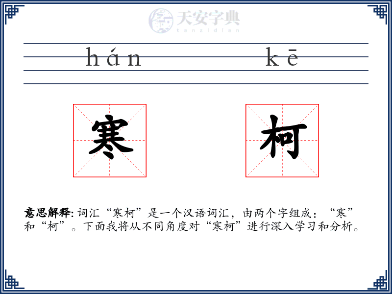 寒柯