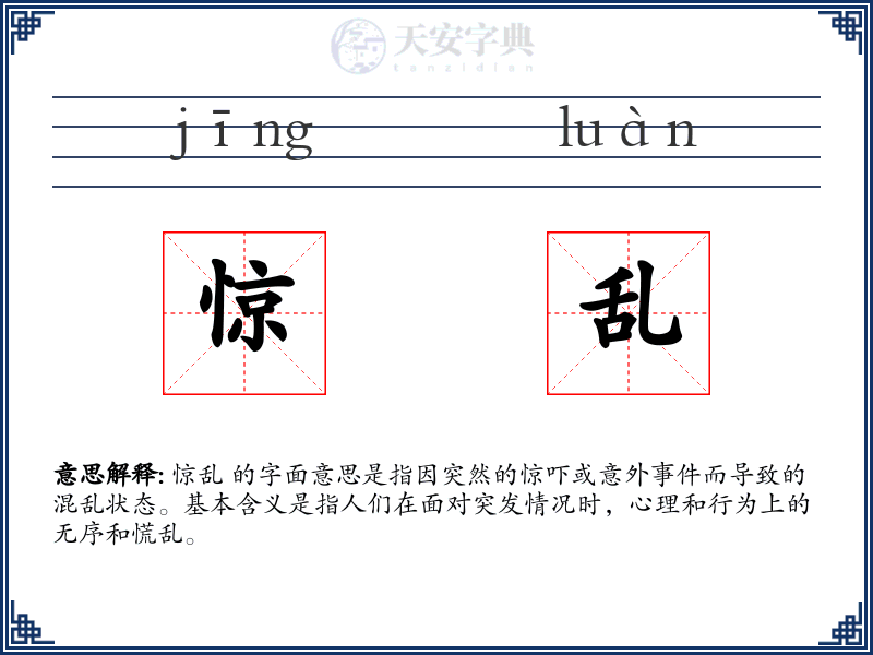 惊乱