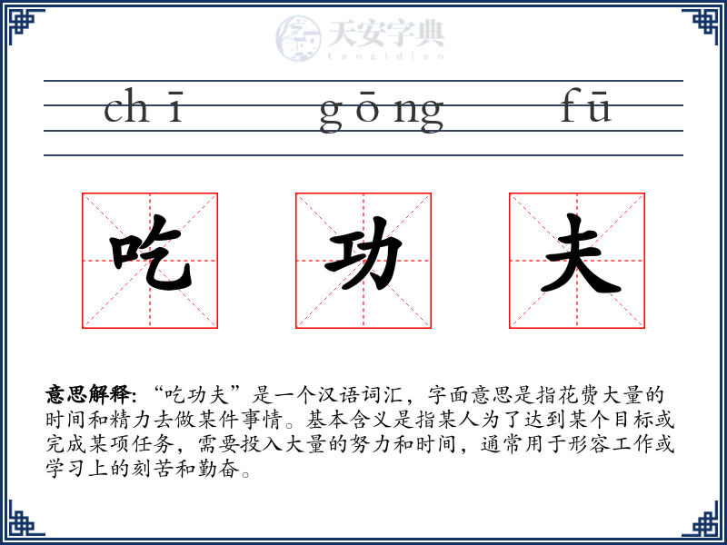 吃功夫