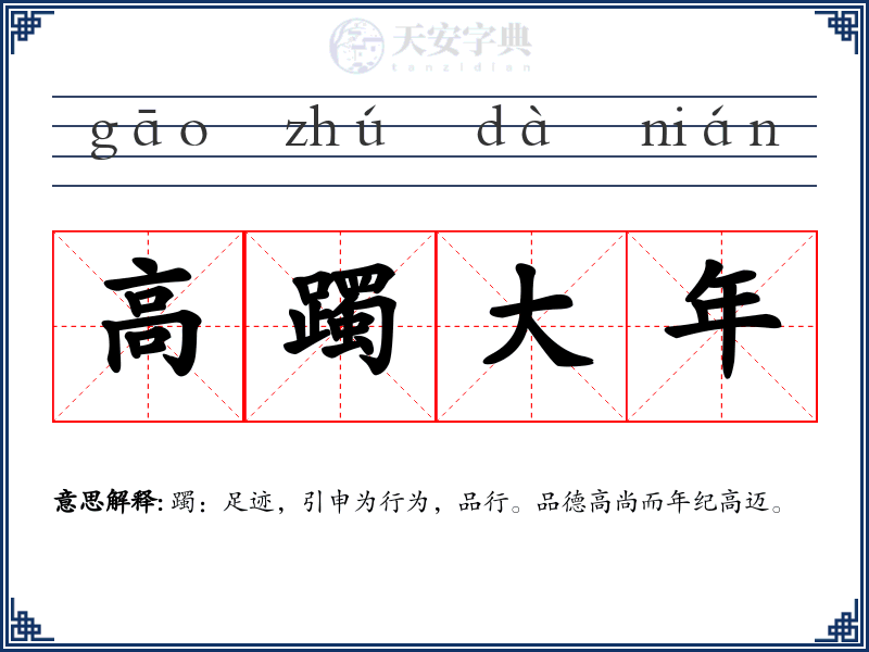 高躅大年