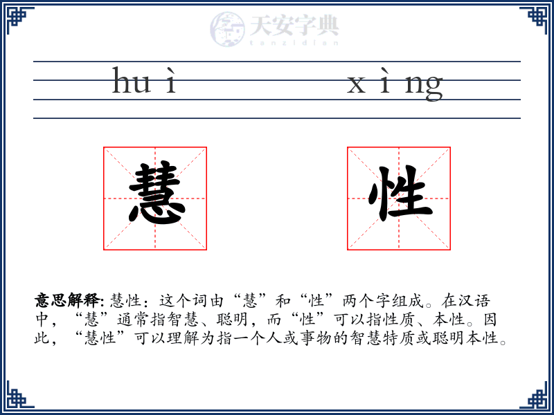 慧性