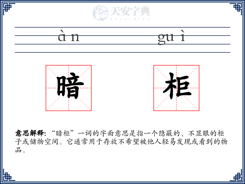 暗柜