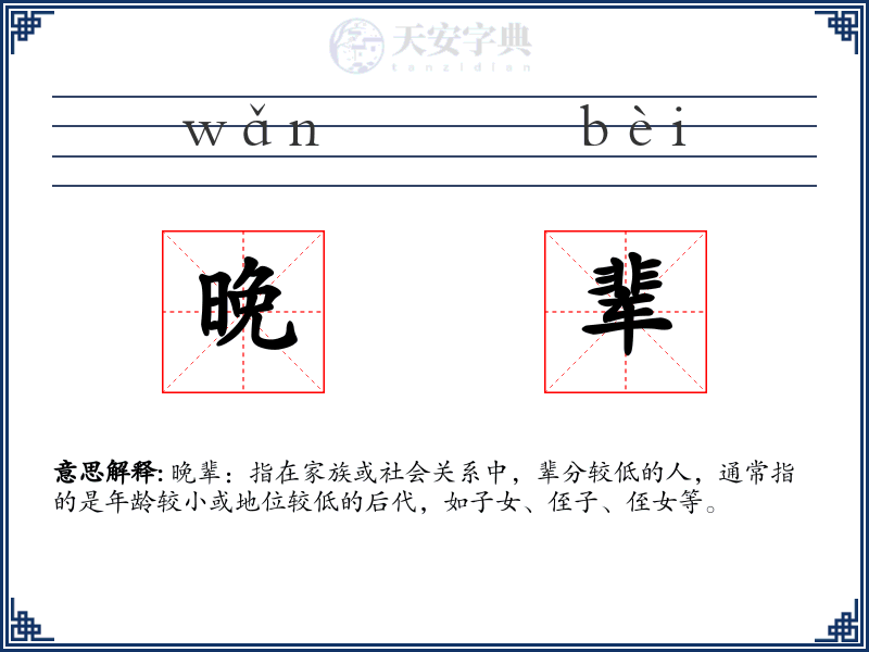 晚辈