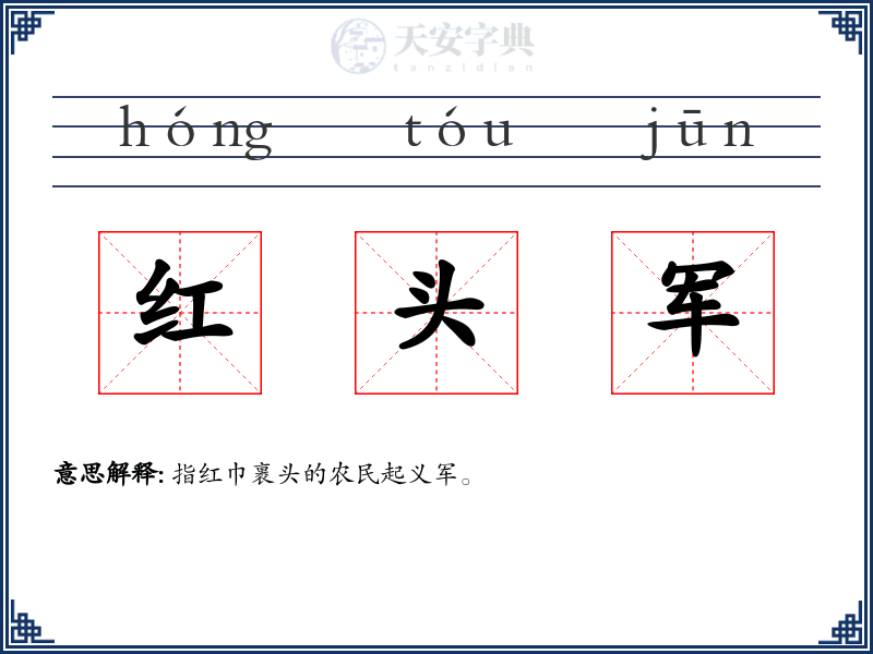 红头军