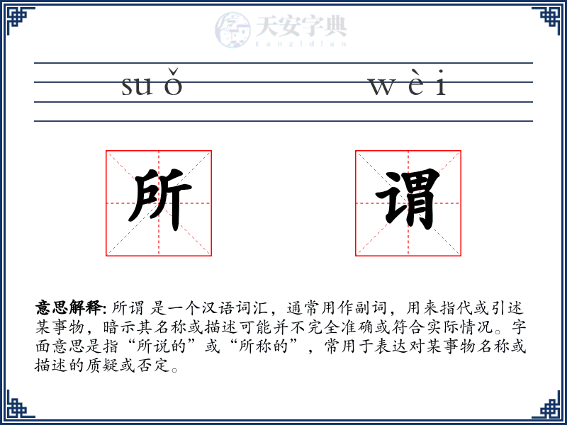 所谓