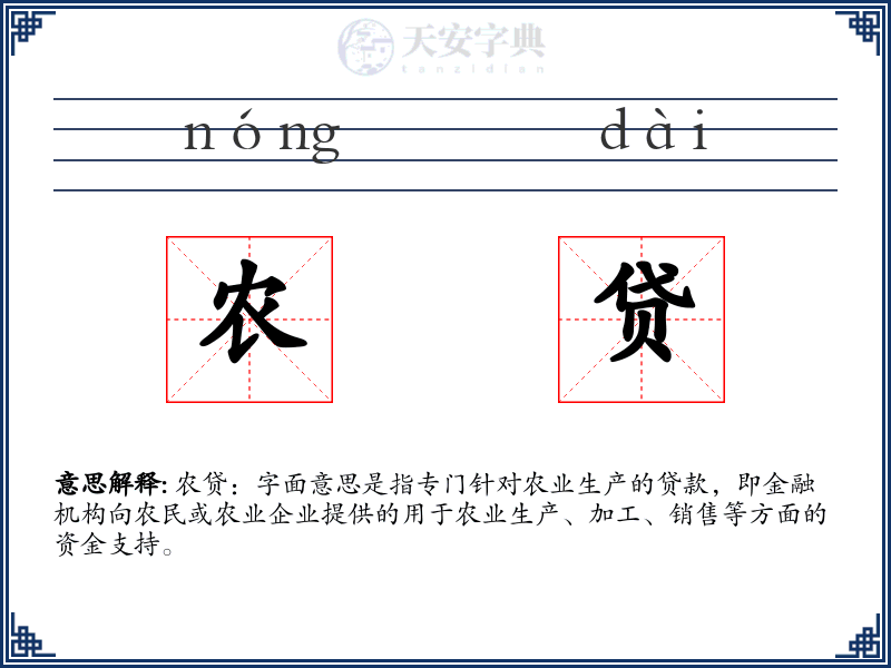 农贷
