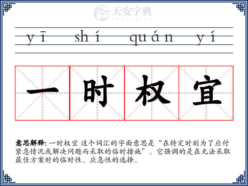 一时权宜