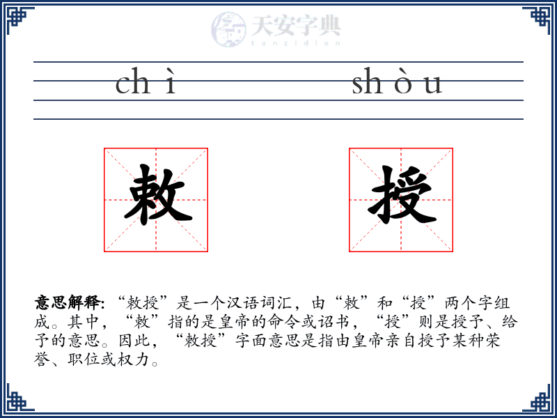 敕授