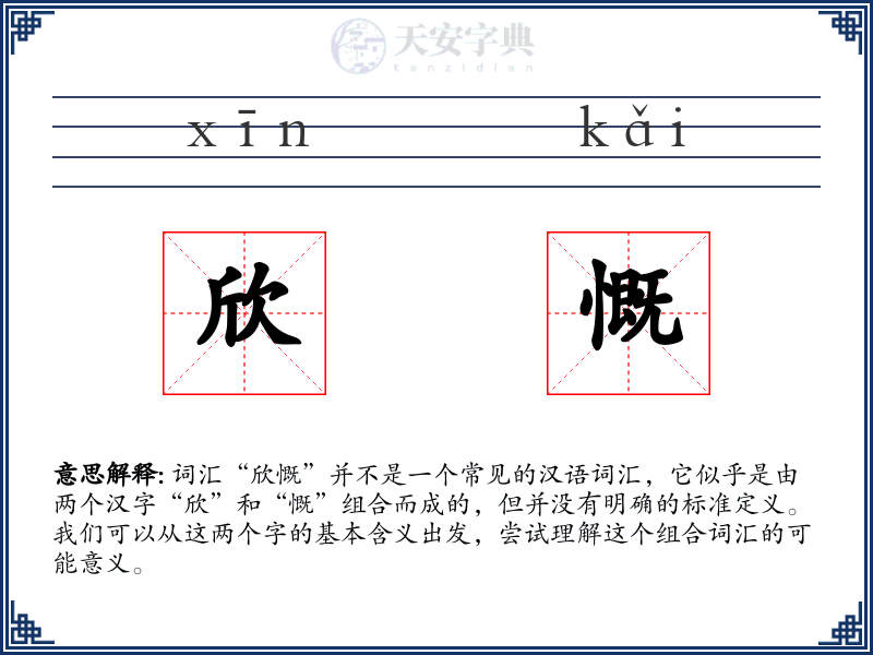 欣慨