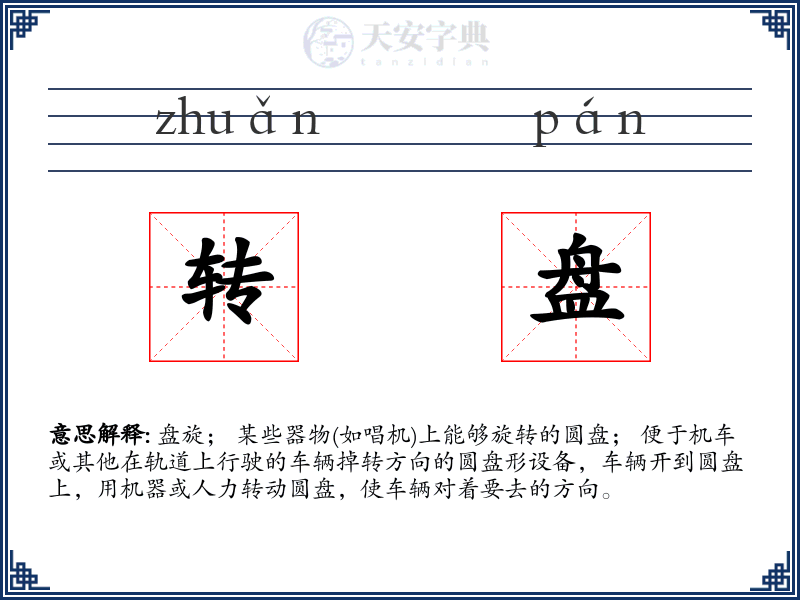 转盘