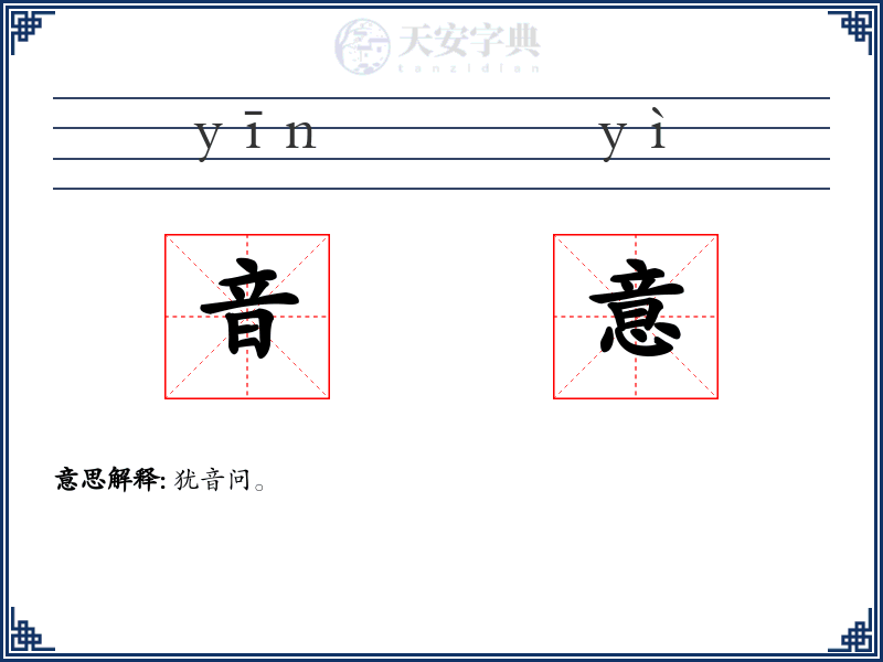 音意