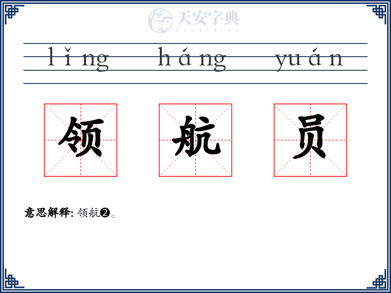 领航员