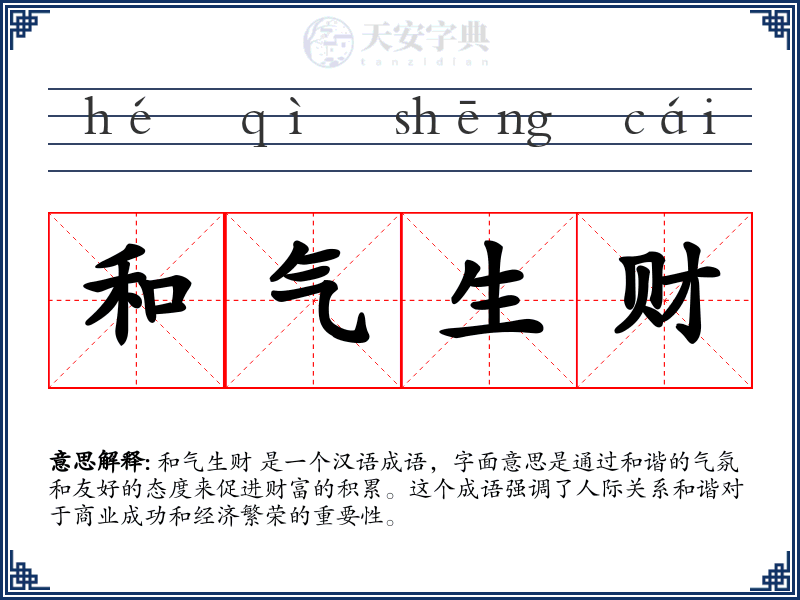 和气生财