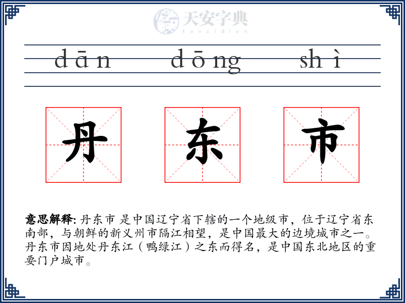 丹东市