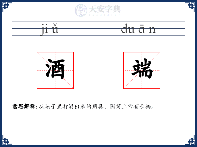 酒端