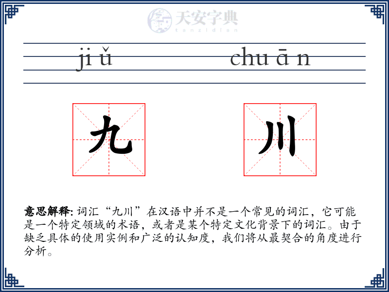 九川