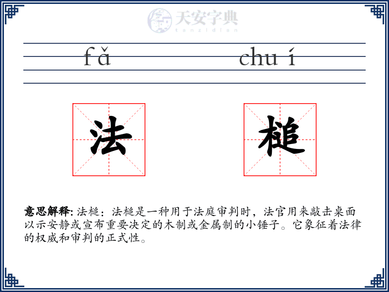 法槌