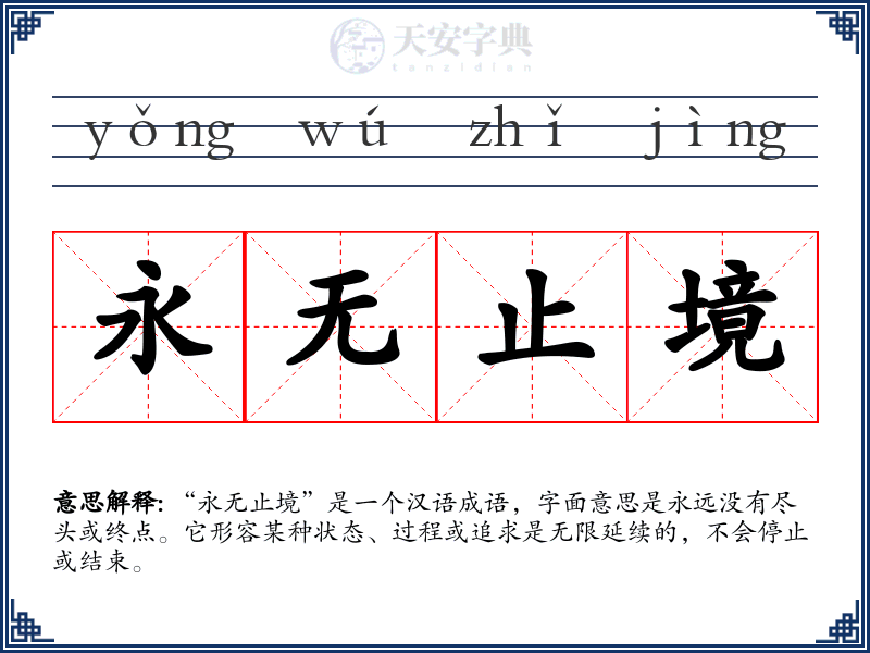 永无止境
