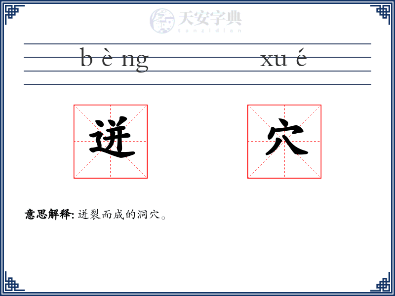 迸穴