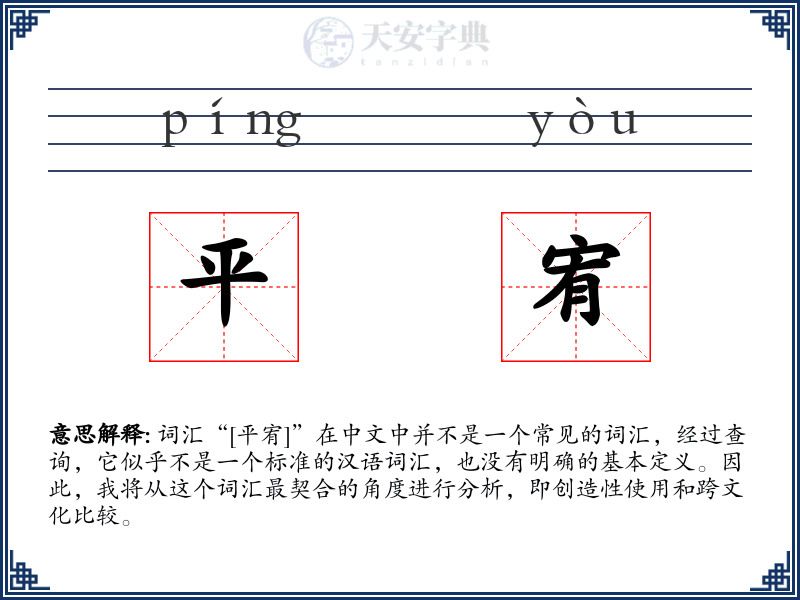平宥