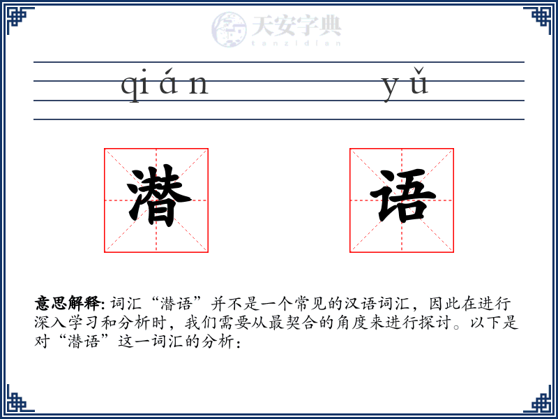 潜语