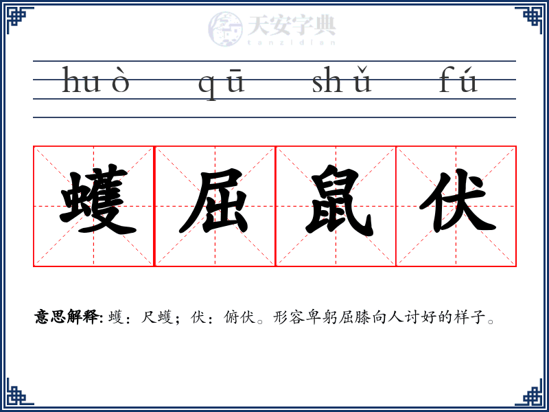 蠖屈鼠伏