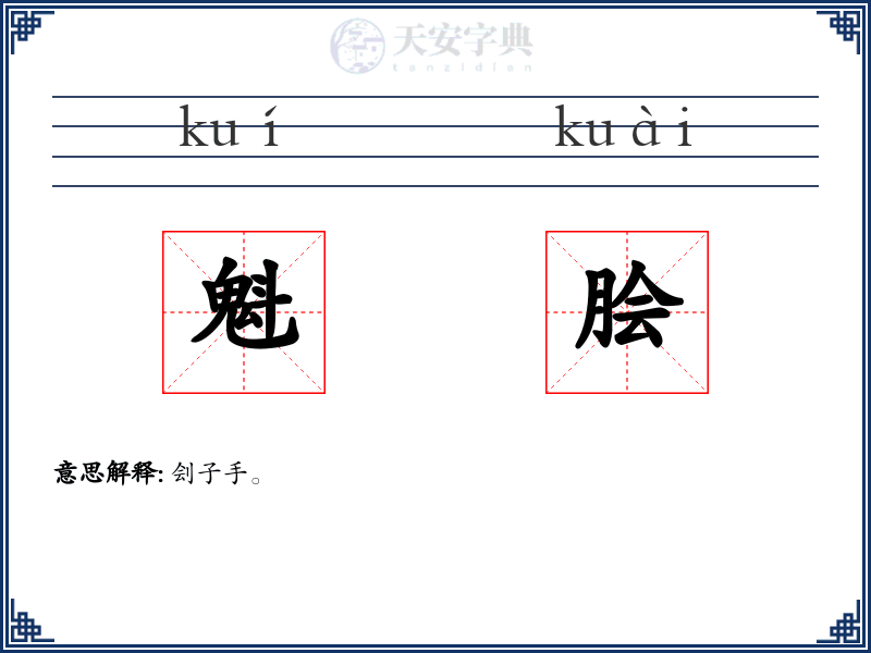 魁脍
