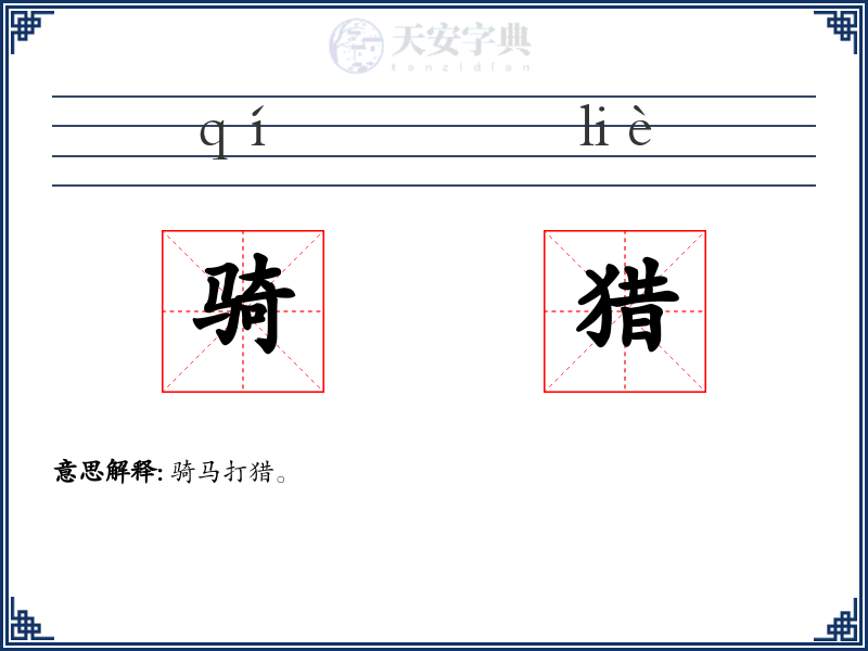 骑猎