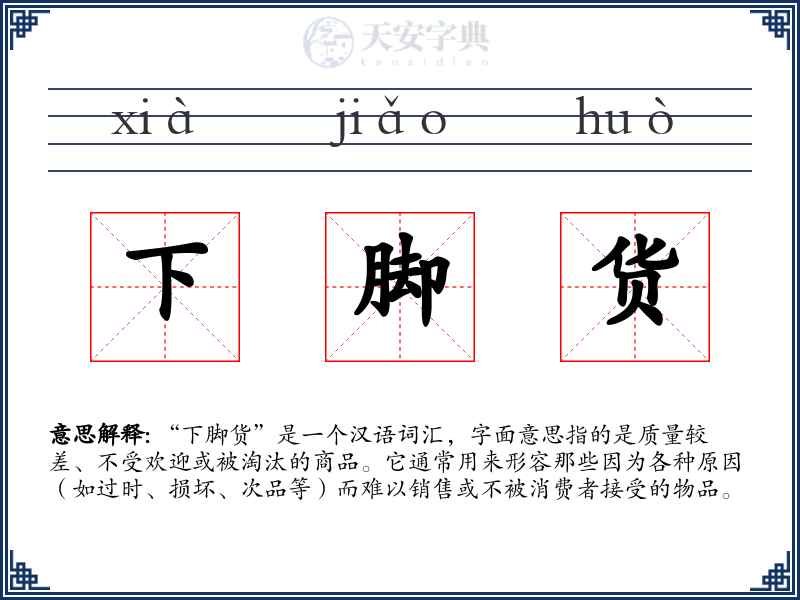 下脚货