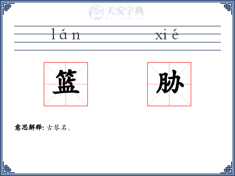 篮胁