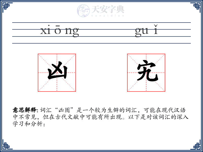 凶宄