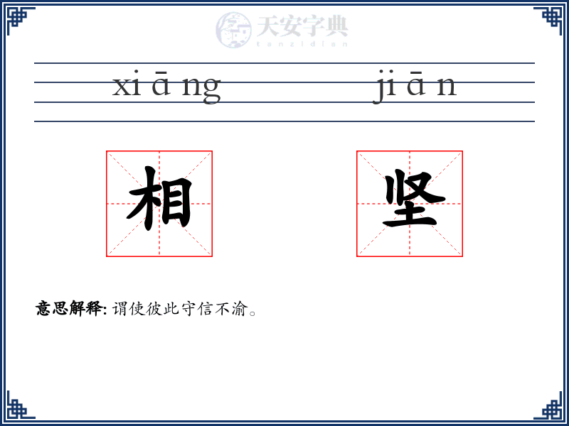 相坚