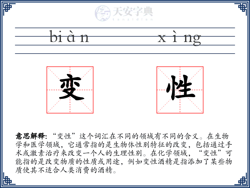变性