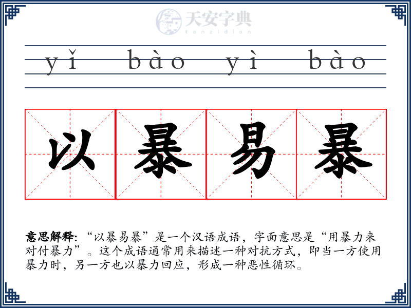以暴易暴