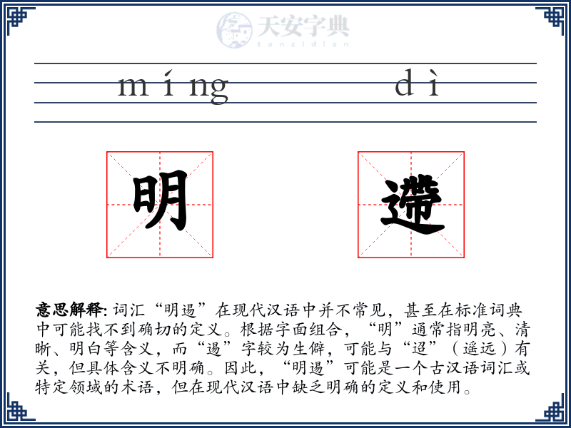 明遰