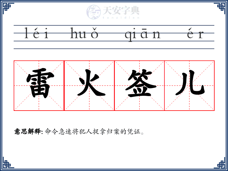 雷火签儿