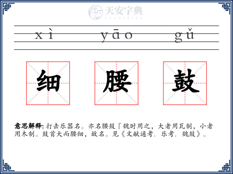 细腰鼓