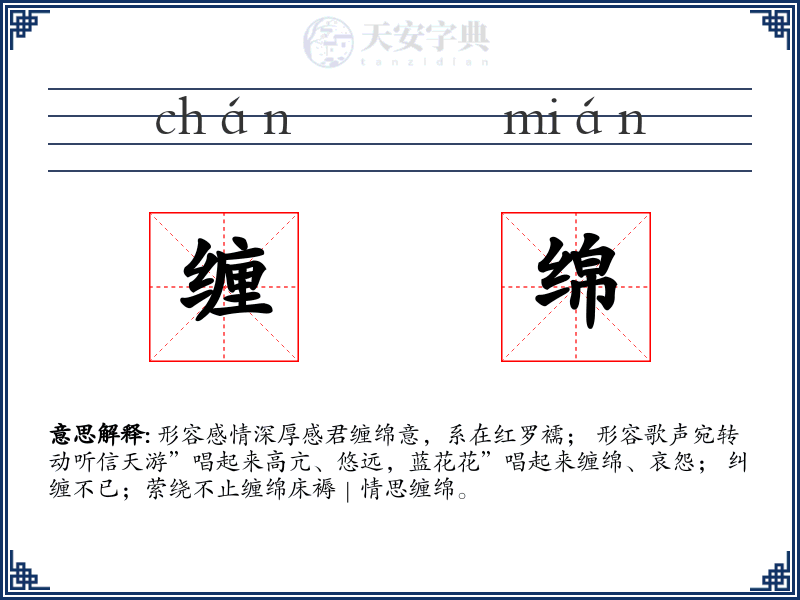 缠绵