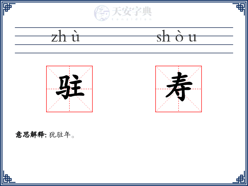 驻寿
