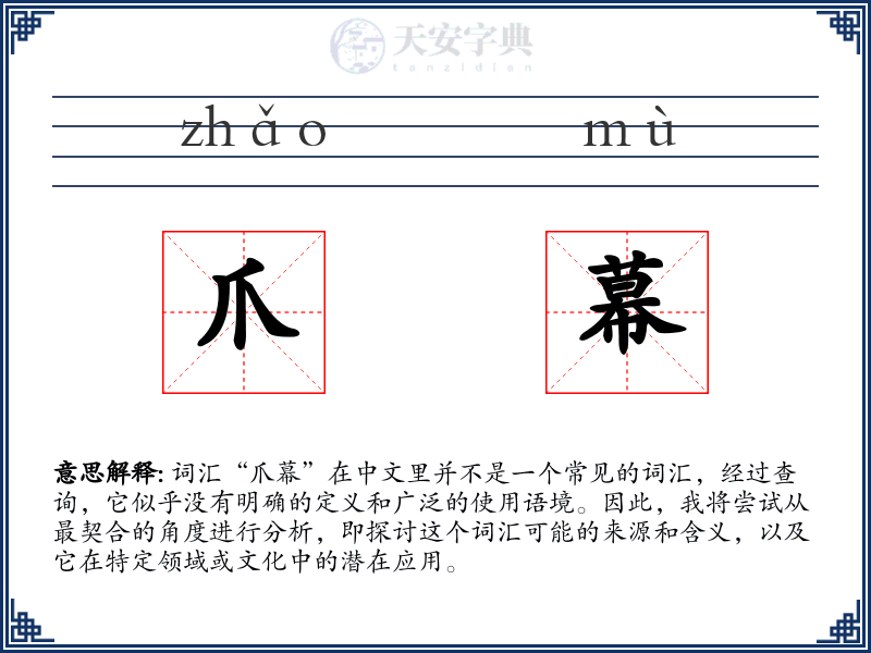 爪幕