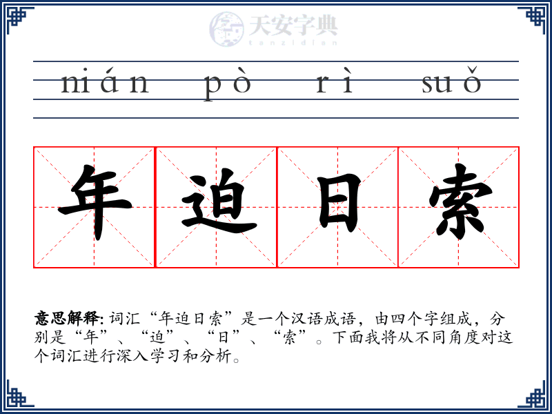 年迫日索