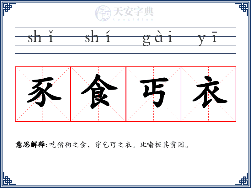 豕食丐衣