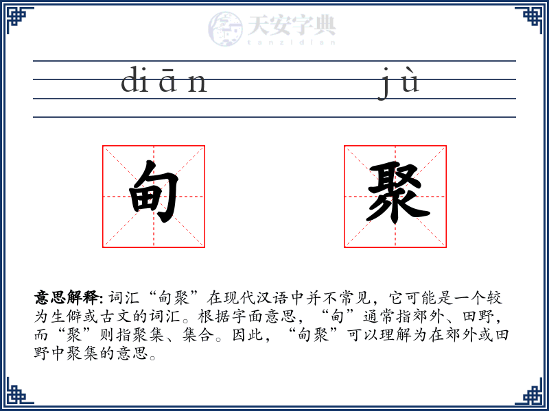 甸聚