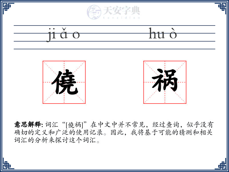 僥祸