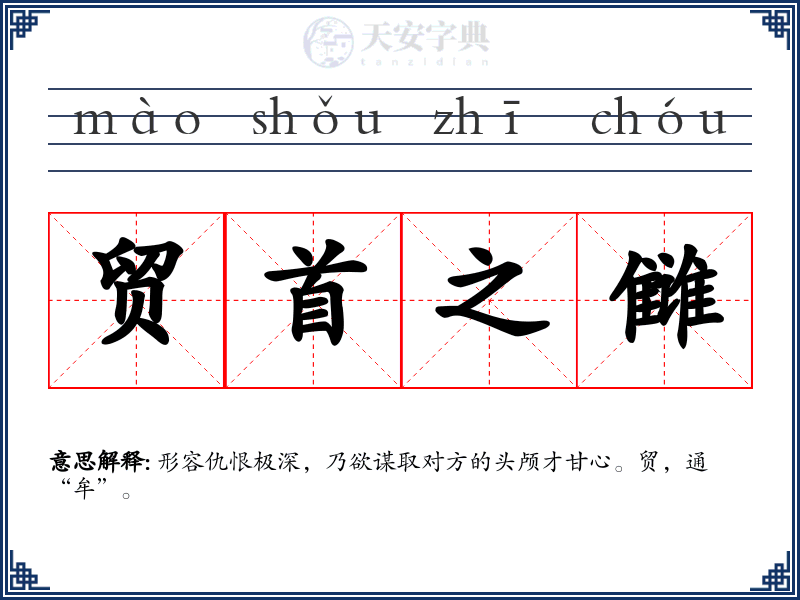 贸首之雠