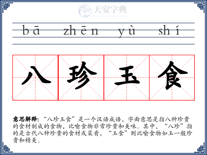 八珍玉食