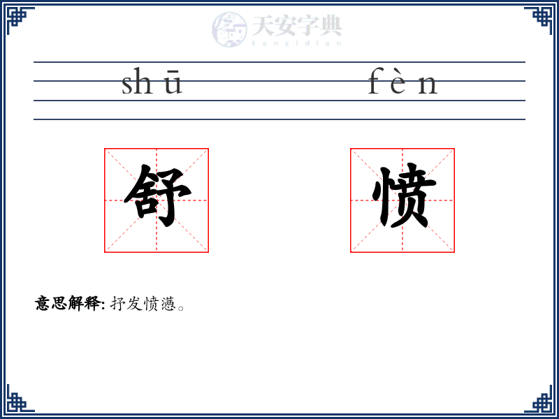 舒愤
