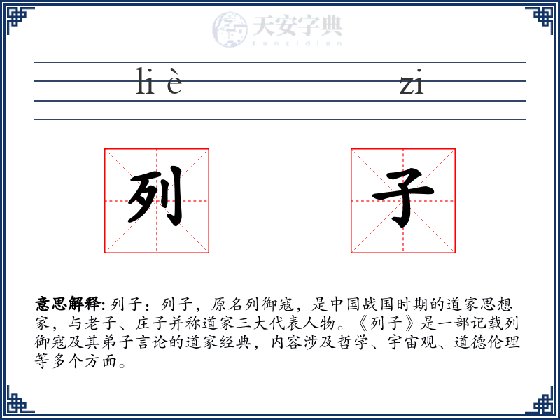列子