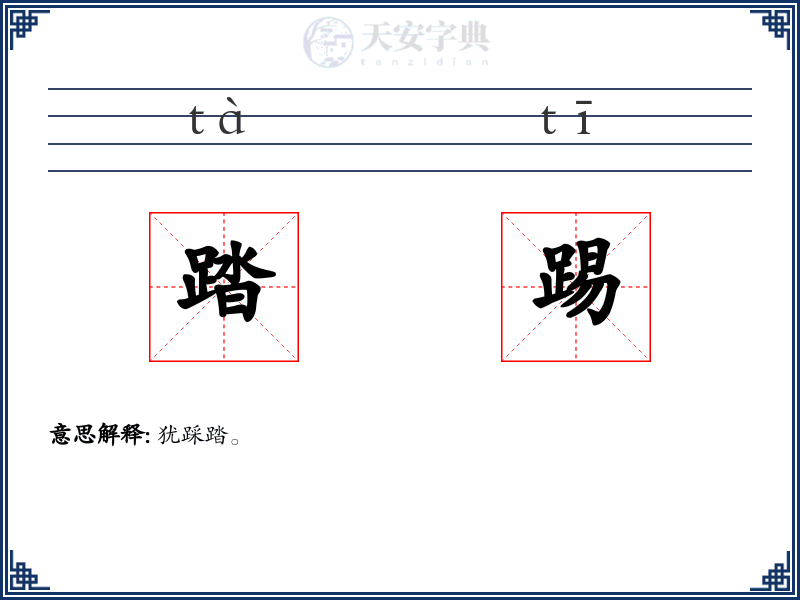 踏踢